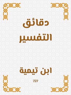 cover image of دقائق التفسير